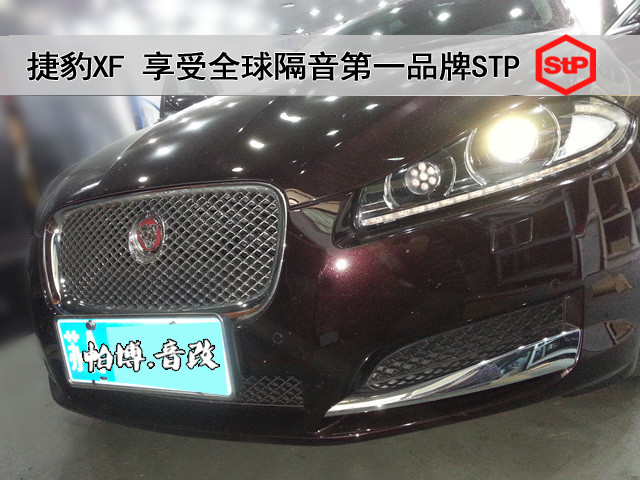 世界豪车捷豹XF享受全球汽车隔音品牌STP,隔音降噪安静驾驶