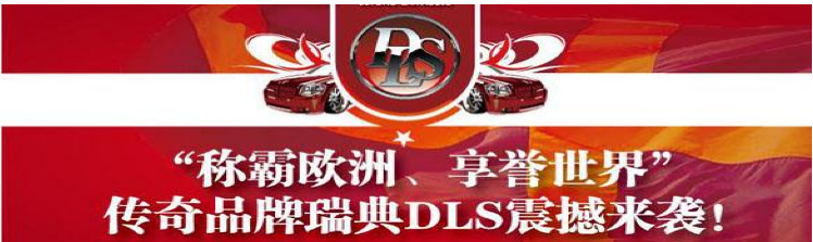 冠军品质,瑞典DLS汽车音响,DLS中文名为德利仕