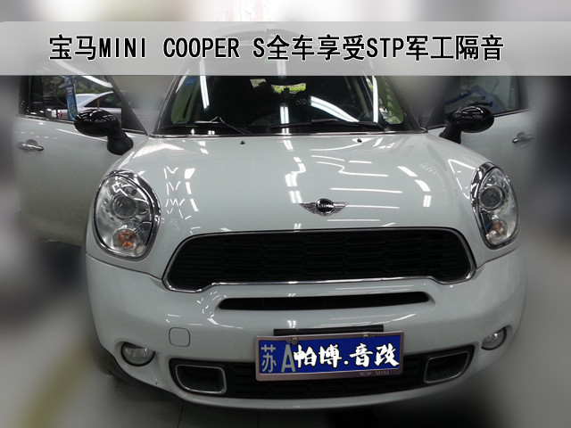 南京宝马MINI COOPER S使用俄罗斯军工隔音品牌STP,全车隔音降噪!