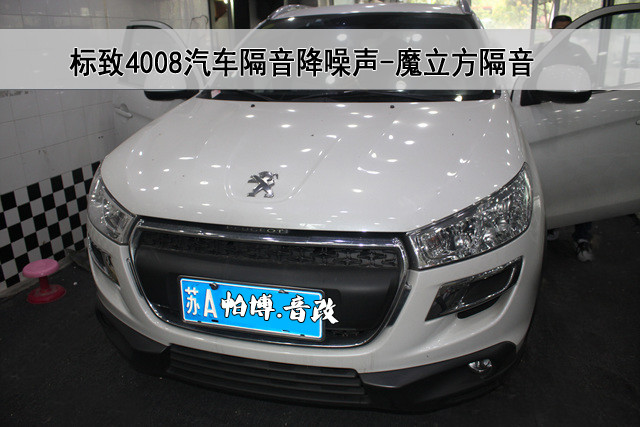 【南京汽车隔音降噪】标致4008汽车隔音降噪,针对汽车风噪声,路面噪音,轮胎噪音等部位