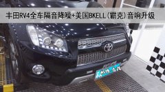丰田RV4全车隔音降噪+美国BKELL音响无损升级,DX65+CX65