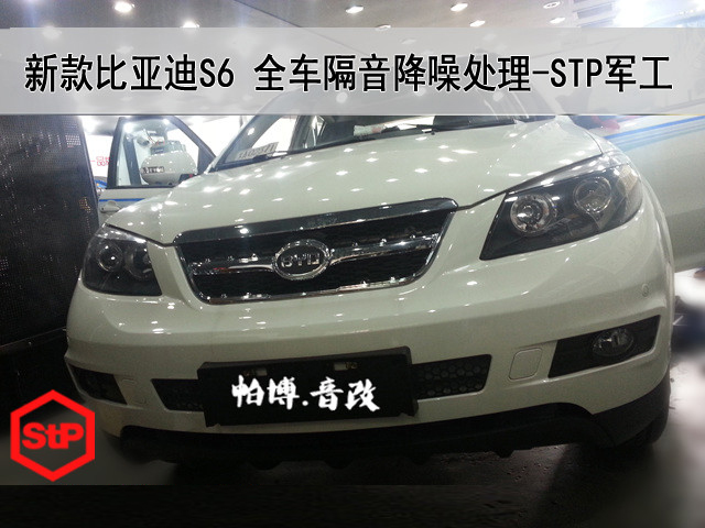 【南京帕博汽车隔音案例】比亚迪S6全车隔音降噪,选择军工品质STP品牌,为了家人的舒适
